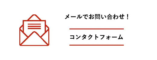 メールでお問い合わせ