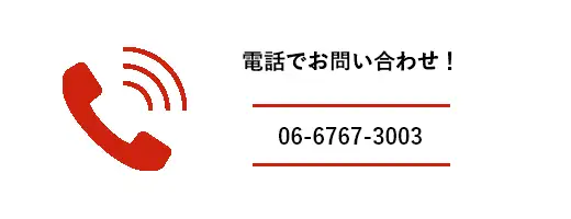電話でお問い合わせ